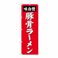 P・O・Pプロダクツ のぼり  SNB-4136　豚骨ラーメン 1枚（ご注文単位1枚）【直送品】