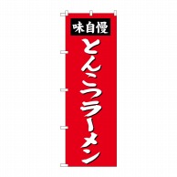 P・O・Pプロダクツ のぼり  SNB-4137　とんこつラーメン 1枚（ご注文単位1枚）【直送品】