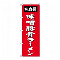 P・O・Pプロダクツ のぼり  SNB-4138　味噌豚骨ラーメン 1枚（ご注文単位1枚）【直送品】