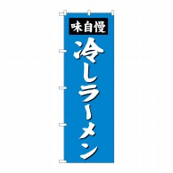 P・O・Pプロダクツ のぼり  SNB-4144　冷しラーメン 1枚（ご注文単位1枚）【直送品】