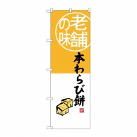 P・O・Pプロダクツ のぼり 老舗の味 本わらび餅 SNB-4160 1枚（ご注文単位1枚）【直送品】