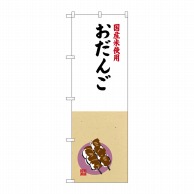 P・O・Pプロダクツ のぼり  SNB-4166　おだんご　国産米使用 1枚（ご注文単位1枚）【直送品】