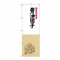 P・O・Pプロダクツ のぼり 国産米使用 醤油団子 SNB-4169 1枚（ご注文単位1枚）【直送品】