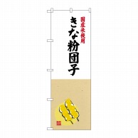 P・O・Pプロダクツ のぼり  SNB-4170　きな粉団子国産米使用 1枚（ご注文単位1枚）【直送品】