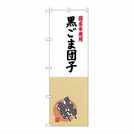 P・O・Pプロダクツ のぼり  SNB-4171　黒ごま団子国産米使用 1枚（ご注文単位1枚）【直送品】