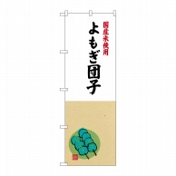 P・O・Pプロダクツ のぼり  SNB-4172　よもぎ団子国産米使用 1枚（ご注文単位1枚）【直送品】