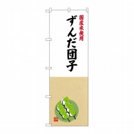 P・O・Pプロダクツ のぼり  SNB-4173　ずんだ団子国産米使用 1枚（ご注文単位1枚）【直送品】