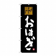 P・O・Pプロダクツ のぼり  SNB-4174　おはぎ　老舗銘菓 1枚（ご注文単位1枚）【直送品】