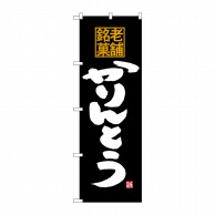 P・O・Pプロダクツ のぼり  SNB-4176　かりんとう　老舗銘菓 1枚（ご注文単位1枚）【直送品】