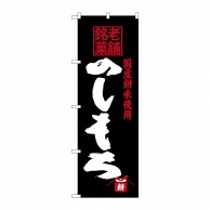 P・O・Pプロダクツ のぼり 老舗銘菓 のしもち SNB-4177 1枚（ご注文単位1枚）【直送品】