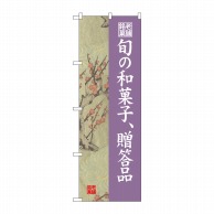 P・O・Pプロダクツ のぼり  SNB-4187　旬の和菓子贈答品　梅 1枚（ご注文単位1枚）【直送品】