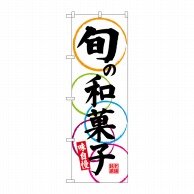 P・O・Pプロダクツ のぼり  SNB-4188　旬の和菓子　味自慢 1枚（ご注文単位1枚）【直送品】