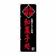 P・O・Pプロダクツ のぼり  SNB-4189　和菓子処　老舗銘菓 1枚（ご注文単位1枚）【直送品】