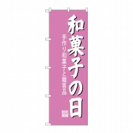 P・O・Pプロダクツ のぼり  SNB-4190　和菓子の日 1枚（ご注文単位1枚）【直送品】