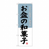 P・O・Pプロダクツ のぼり  SNB-4192　お盆の和菓子 1枚（ご注文単位1枚）【直送品】