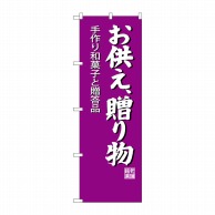 P・O・Pプロダクツ のぼり  SNB-4193　お供え贈り物 1枚（ご注文単位1枚）【直送品】