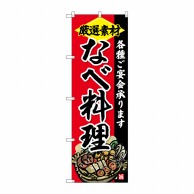 P・O・Pプロダクツ のぼり  SNB-4202　なべ料理 1枚（ご注文単位1枚）【直送品】