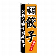 P・O・Pプロダクツ のぼり 餃子 お持ち帰り出来ます SNB-4205 1枚（ご注文単位1枚）【直送品】