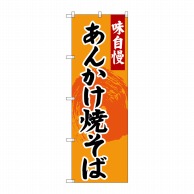 P・O・Pプロダクツ のぼり あんかけ焼きそば SNB-4207 1枚（ご注文単位1枚）【直送品】