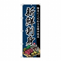 P・O・Pプロダクツ のぼり  SNB-4211　新鮮刺身 1枚（ご注文単位1枚）【直送品】