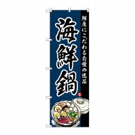 P・O・Pプロダクツ のぼり  SNB-4213　海鮮鍋 1枚（ご注文単位1枚）【直送品】