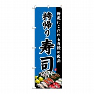 P・O・Pプロダクツ のぼり 持帰り寿司 SNB-4215 1枚（ご注文単位1枚）【直送品】