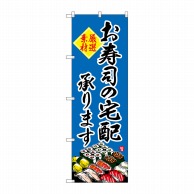 P・O・Pプロダクツ のぼり  SNB-4216　お寿司の宅配承ります 1枚（ご注文単位1枚）【直送品】