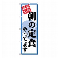 P・O・Pプロダクツ のぼり 朝の定食やってます SNB-4219 1枚（ご注文単位1枚）【直送品】