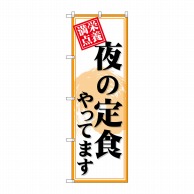 P・O・Pプロダクツ のぼり  SNB-4221　夜の定食やってます 1枚（ご注文単位1枚）【直送品】