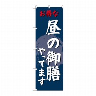 P・O・Pプロダクツ のぼり  SNB-4223　昼の御膳やってます 1枚（ご注文単位1枚）【直送品】