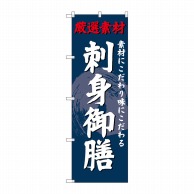 P・O・Pプロダクツ のぼり  SNB-4225　刺身御膳 1枚（ご注文単位1枚）【直送品】