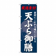 P・O・Pプロダクツ のぼり  SNB-4226　天ぷら御膳 1枚（ご注文単位1枚）【直送品】