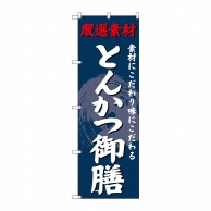 P・O・Pプロダクツ のぼり  SNB-4227　とんかつ御膳 1枚（ご注文単位1枚）【直送品】