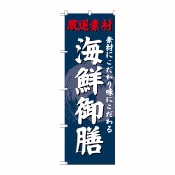 P・O・Pプロダクツ のぼり  SNB-4228　海鮮御膳 1枚（ご注文単位1枚）【直送品】