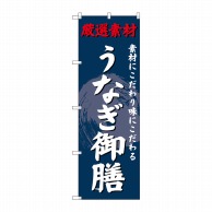 P・O・Pプロダクツ のぼり  SNB-4229　うなぎ御膳 1枚（ご注文単位1枚）【直送品】