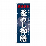 P・O・Pプロダクツ のぼり  SNB-4230　釜めし御膳 1枚（ご注文単位1枚）【直送品】