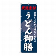 P・O・Pプロダクツ のぼり  SNB-4232　うどん御膳 1枚（ご注文単位1枚）【直送品】