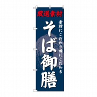 P・O・Pプロダクツ のぼり  SNB-4233　そば御膳 1枚（ご注文単位1枚）【直送品】