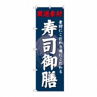 P・O・Pプロダクツ のぼり  SNB-4235　寿司御膳 1枚（ご注文単位1枚）【直送品】