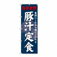 P・O・Pプロダクツ のぼり  SNB-4239　豚汁定食 1枚（ご注文単位1枚）【直送品】