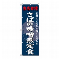 P・O・Pプロダクツ のぼり  SNB-4240　さばの味噌煮定食 1枚（ご注文単位1枚）【直送品】