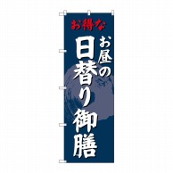 P・O・Pプロダクツ のぼり 日替わり御膳 SNB-4241 1枚（ご注文単位1枚）【直送品】