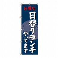 P・O・Pプロダクツ のぼり 日替りランチやってます SNB-4242 1枚（ご注文単位1枚）【直送品】