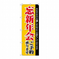 P・O・Pプロダクツ のぼり 忘新年会ご予約承ります SNB-4244 1枚（ご注文単位1枚）【直送品】