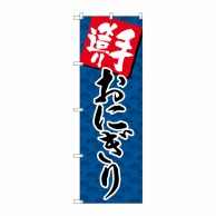 P・O・Pプロダクツ のぼり  SNB-4247　手造りおにぎり 1枚（ご注文単位1枚）【直送品】