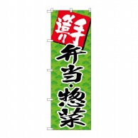 P・O・Pプロダクツ のぼり 手造り弁当・総菜 SNB-4248 1枚（ご注文単位1枚）【直送品】