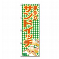 P・O・Pプロダクツ のぼり 手作りサンドイッチ 緑チェック SNB-4249 1枚（ご注文単位1枚）【直送品】