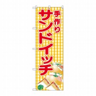 P・O・Pプロダクツ のぼり 手作りサンドサンドイッチ SNB-4250 1枚（ご注文単位1枚）【直送品】