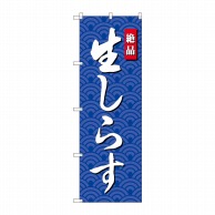 P・O・Pプロダクツ のぼり  SNB-4251　生しらす 1枚（ご注文単位1枚）【直送品】