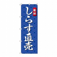 P・O・Pプロダクツ のぼり しらす直売 SNB-4253 1枚（ご注文単位1枚）【直送品】